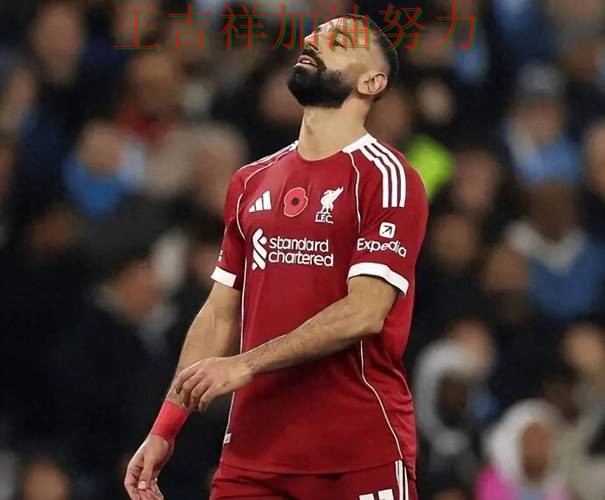 萨拉赫稳定发挥让争冠形势再生变化 球队状态回暖值得关注 萨拉赫稳定发挥让争冠形势再生变化 球队状态回暖值得关注